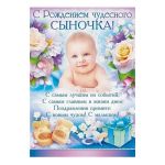Плакат С Рождением чудесного сыночка 40х60см 64.312