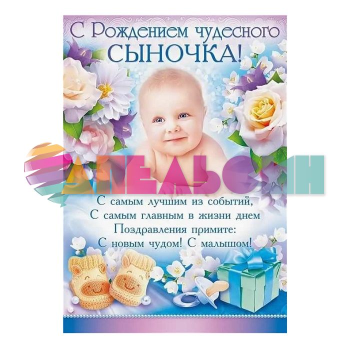 Плакат С Рождением чудесного сыночка 40х60см 64.312