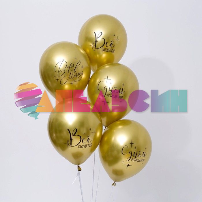 Шар латекс С ДР Все сбудется 12"/30см 25шт/уп (Китай) 7581204