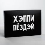 Коробка Хеппи пёздей 16х23х7,5см складная 18+ 4721312