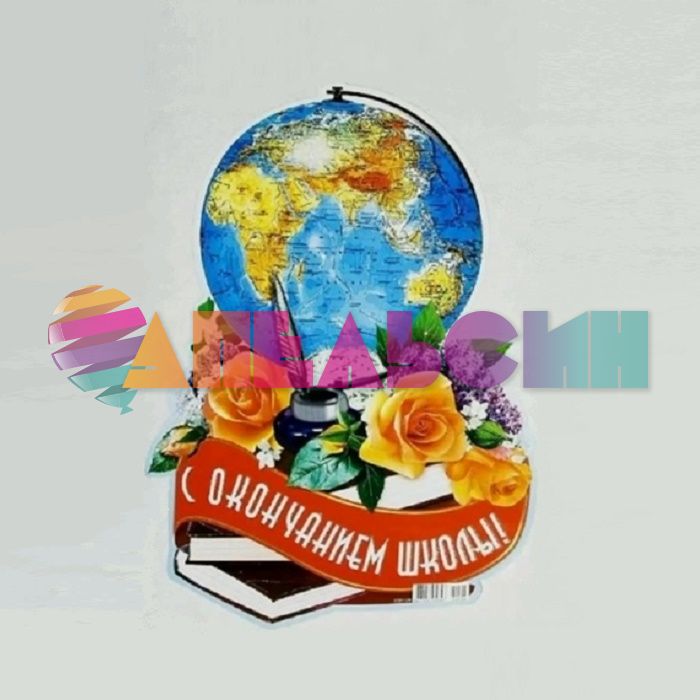 Плакат С окончанием школы 1ПЛ-124