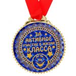Медаль За активное участие в жизни класса 7см пластик 1432015