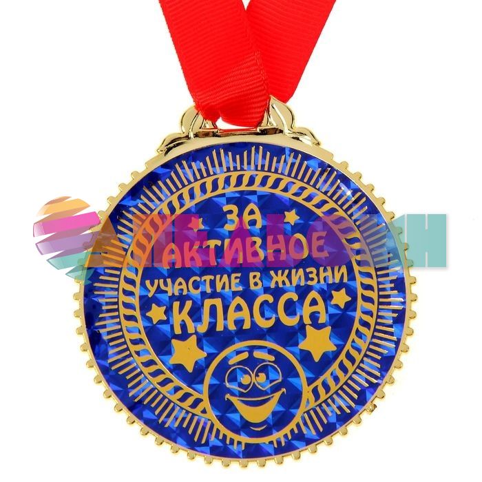 Медаль За активное участие в жизни класса 7см пластик 1432015