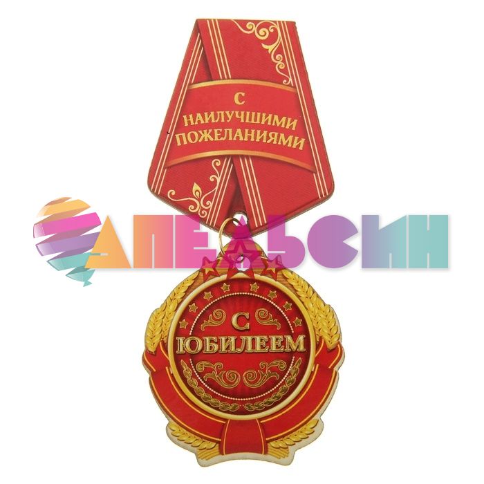 Орден С Юбилеем 4,5х10см дерево 408054