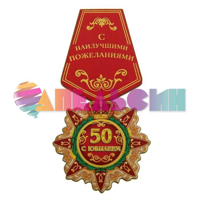 Орден С Юбилеем 50 лет 4,5х10см дерево 405777