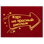 Обложка для зачетки Курс на красный диплом 607139