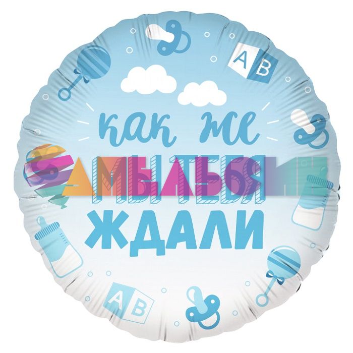 Шар фольга Как же мы тебя ждали голубой градиент FL18"/46см круг (Китай) 13235