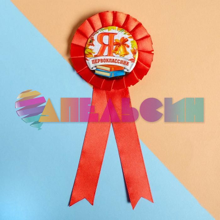 Значок Я - Первоклассник 7см конфедератка 2367878