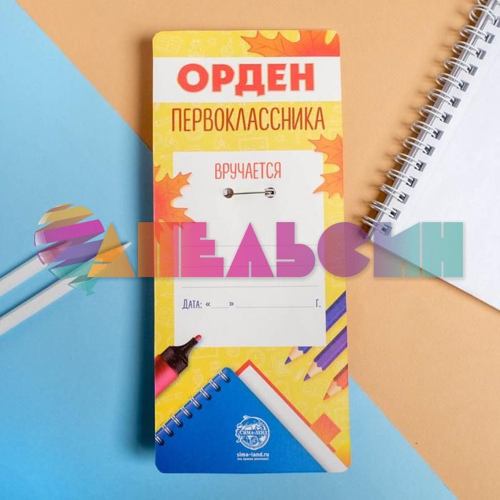 Значок Я - Первоклассник 7см конфедератка 2367878