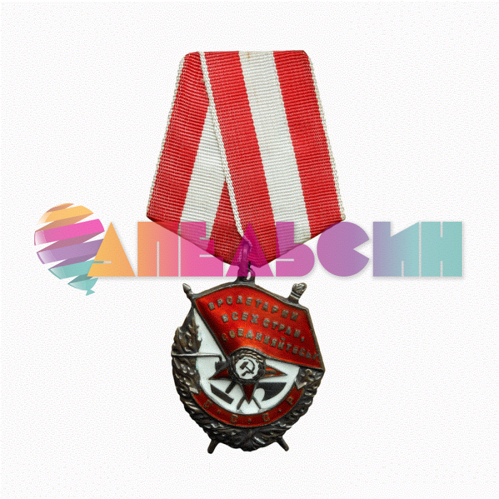 Наклейка Орден Красного Знамени 8х11см ШН-008254
