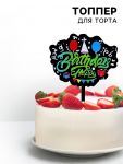 Топпер HB Яркий праздник черный 12х18см пластик 7414468