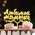 Топпер Любимой Мамочке золото с сердцем 12х13см пластик 7003893