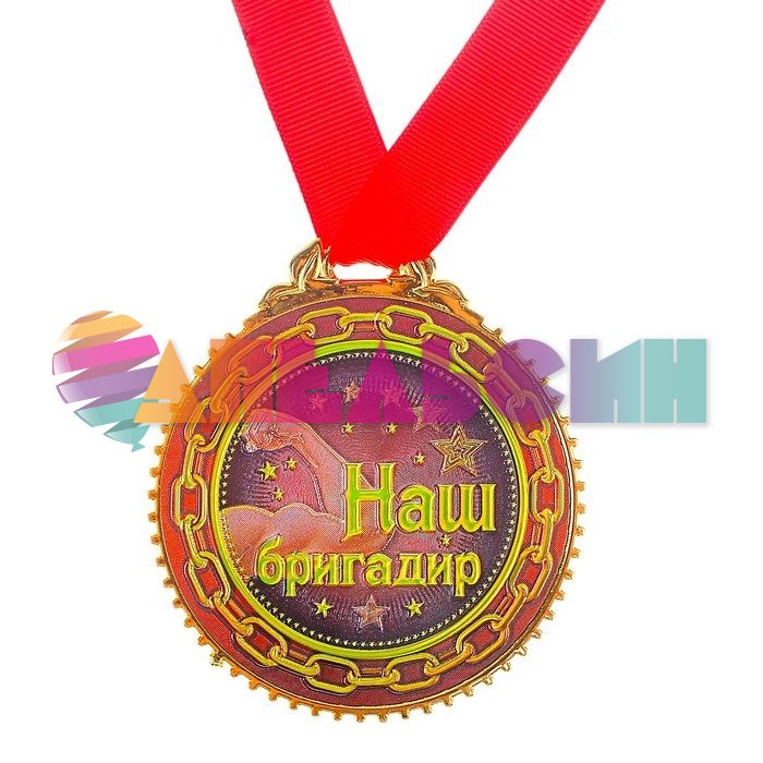 Медаль Наш бригадир 7см пластик 646044