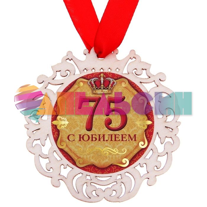 Медаль С Юбилеем 75 9см дерево 163134