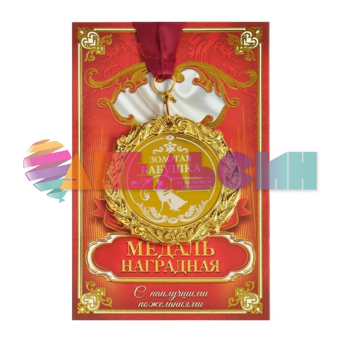 Медаль Золотая бабушка 7см металл 673441