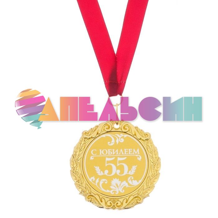 Медаль С Юбилеем 55 7см металл 673513