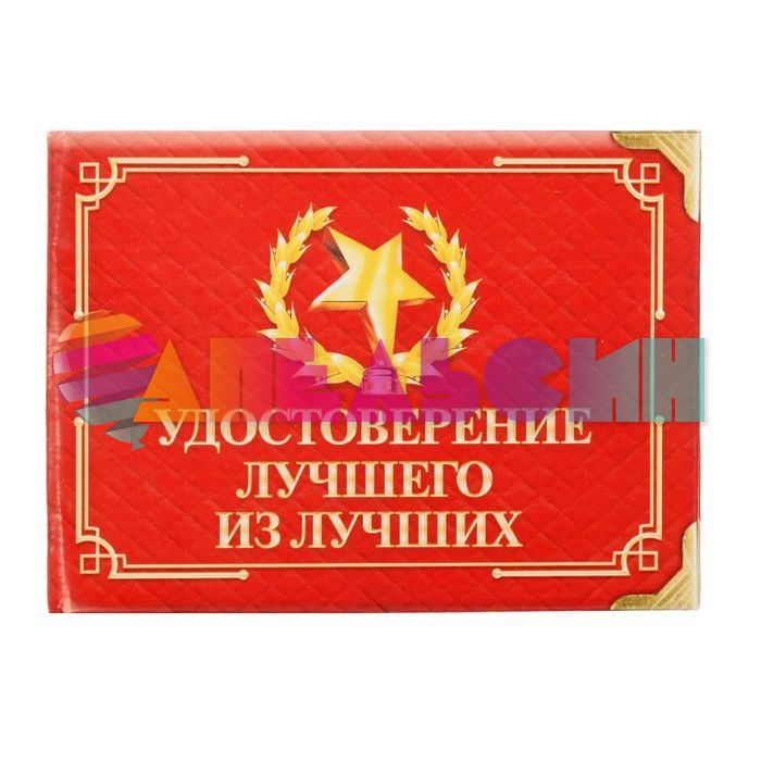 Удостоверение Лучшего из лучших 1810238