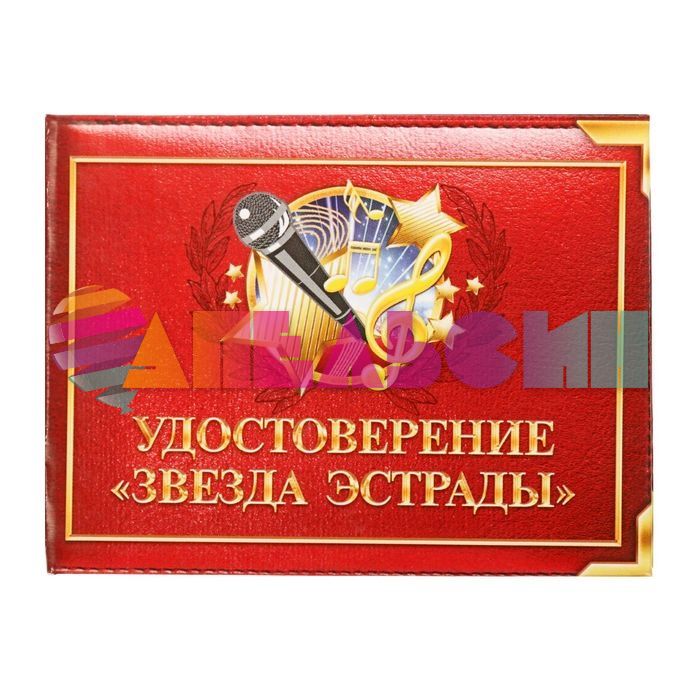 Удостоверение Звезда эстрады 1810248