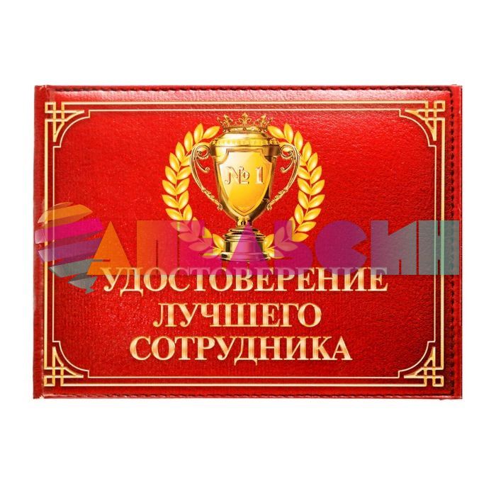 Удостоверение Лучшего сотрудника 1810234