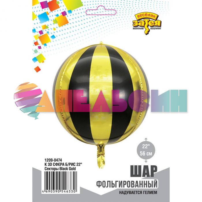 Шар сфера Секторы черный/ золото Е22"/56см (Китай) 1209-0474