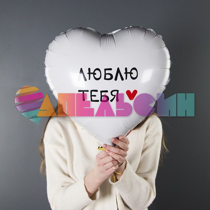 Шар фольга Люблю тебя Минимализм FL18"/48см (Китай) 13416
