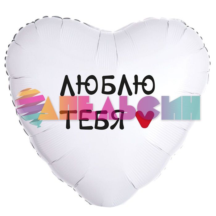 Шар фольга Люблю тебя Минимализм FL18"/48см (Китай) 13416