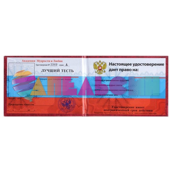 Удостоверение Лучший тесть 471759