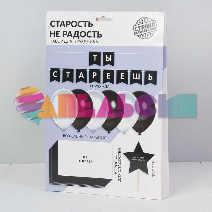 Набор для оформления Ты стареешь 3840026