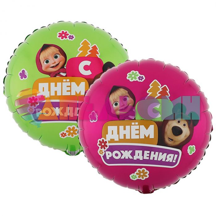 Шар фольга Маша и Медведь С ДР Е18"/46см круг (Китай) 1202-3783
