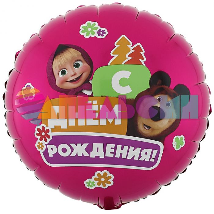 Шар фольга Маша и Медведь С ДР Е18"/46см круг (Китай) 1202-3783