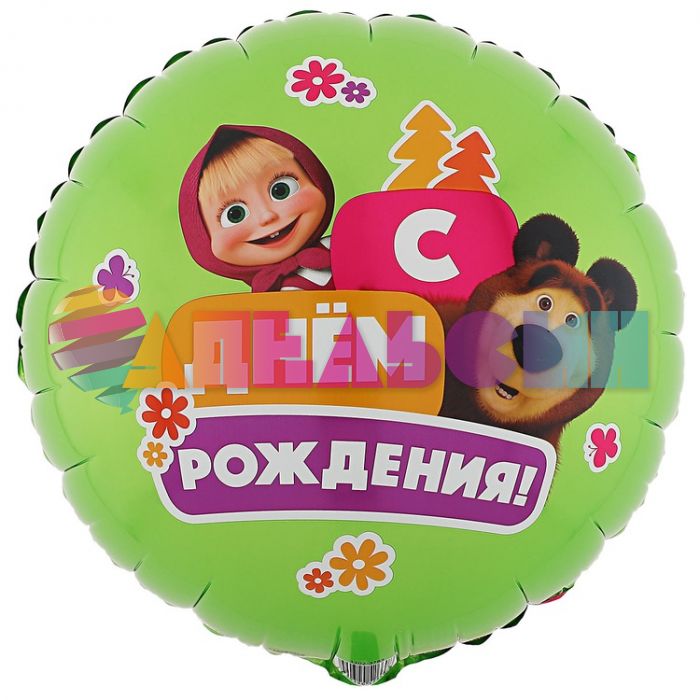 Шар фольга Маша и Медведь С ДР Е18"/46см круг (Китай) 1202-3783