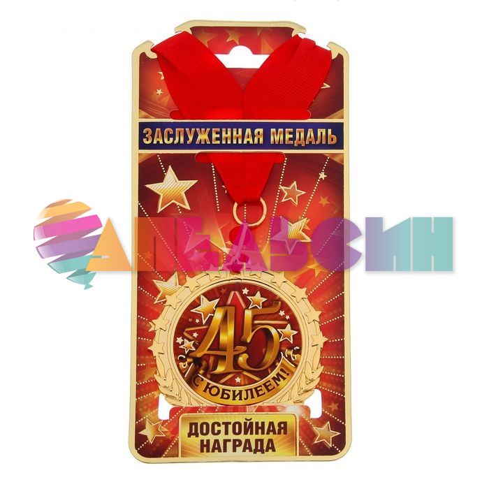 Медаль С Юбилеем 45 7см металл 1243727