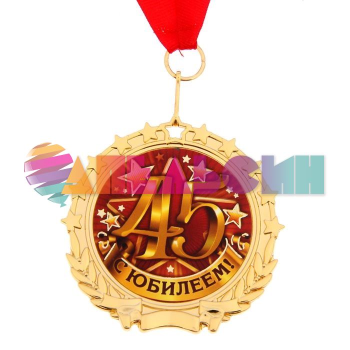 Медаль С Юбилеем 45 7см металл 1243727