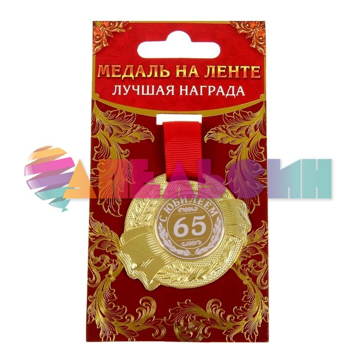 Медаль С Юбилеем 65 5см металл 889518