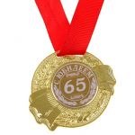Медаль С Юбилеем 65 5см металл 889518