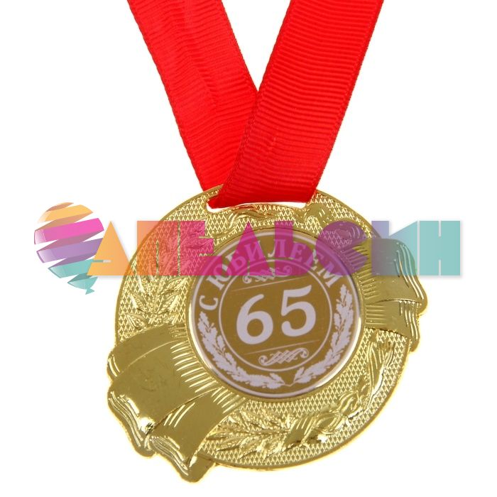 Медаль С Юбилеем 65 5см металл 889518