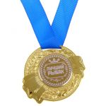 Медаль Лучший рыбак 5,5см металл 889543
