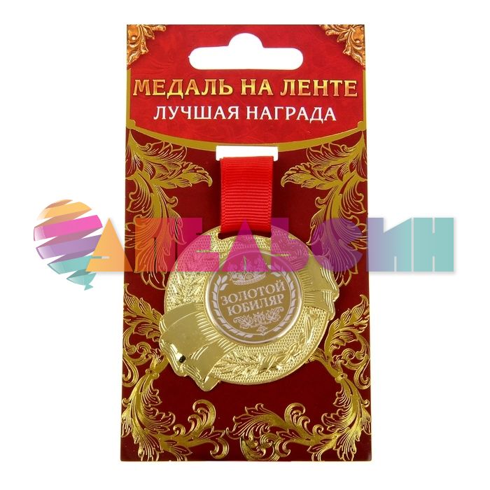 Медаль Золотой юбиляр 5,5см металл 889523