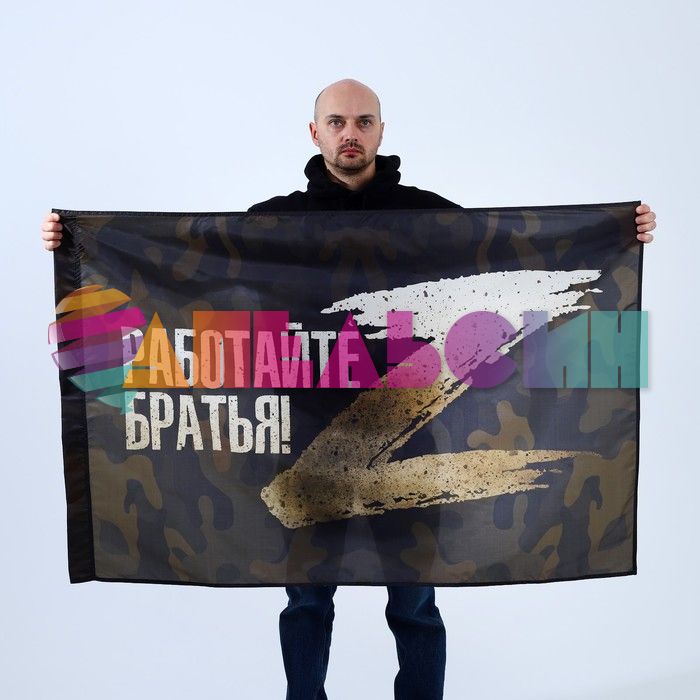 Флаг Z 90х135см Работайте братья 7836224