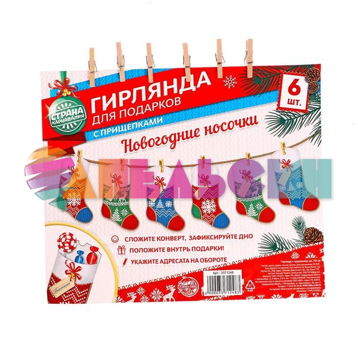 Гирлянда Новогодние носочки 120см картон, с прищепками 3371248