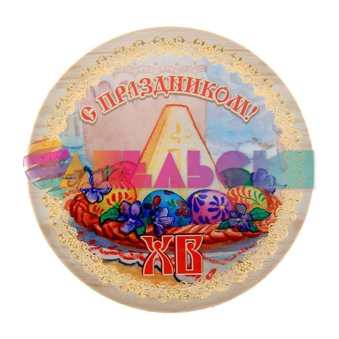 Карточка ХВ С праздником 11х15см с магнитом 1189453