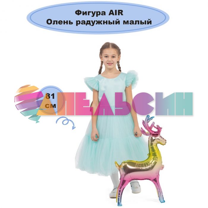 Шар ХОД Олень радужный Е32"/81см (Китай) воздух 1208-0763
