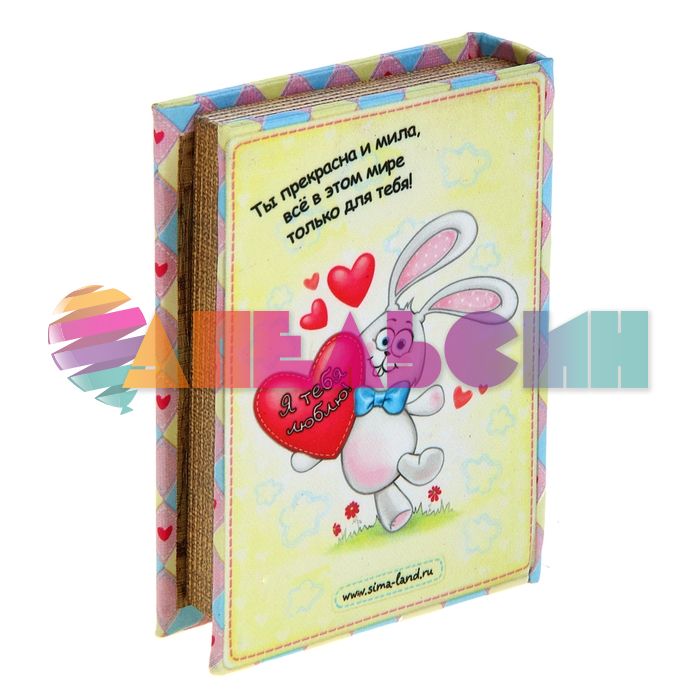 Шкатулка книга Самой любимой 117356