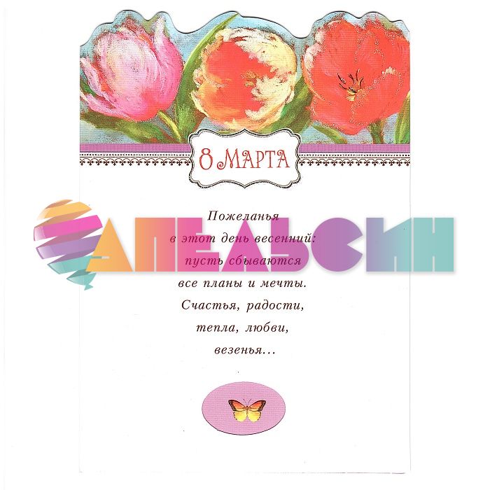 Открытка 8 Марта 14х19,5см 0821.260