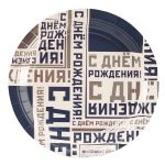 Тарелка С ДР Мужской стиль 17см 6шт/уп картон 1502-4514