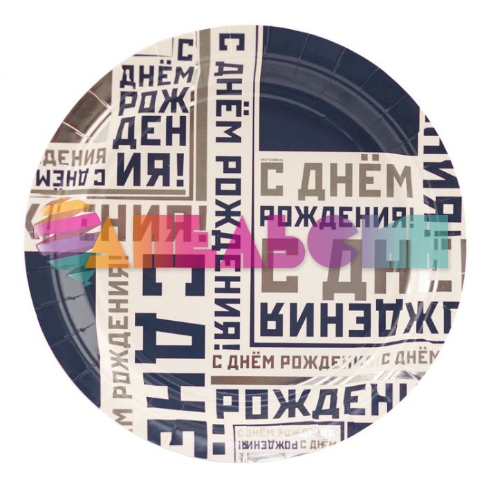 Тарелка С ДР Мужской стиль 17см 6шт/уп картон 1502-4514