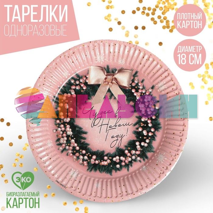 Тарелка Чудес в НГ 18см 10шт/уп картон 7060064