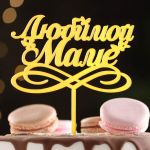 Топпер Любимой Маме золото 11х17см пластик 7003892