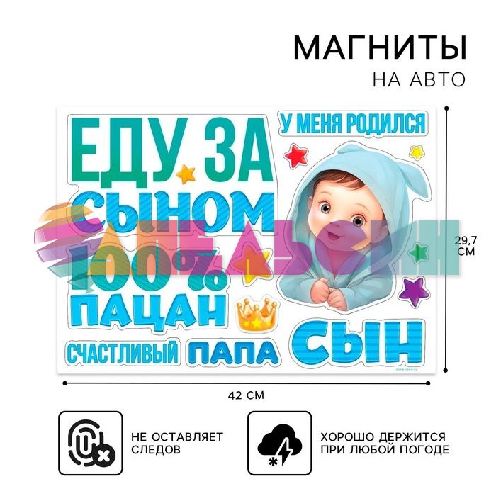 Магнит на авто Еду за сыном 30х42см 12шт/уп 9919469