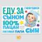 Магнит на авто Еду за сыном 30х42см 12шт/уп 9919469
